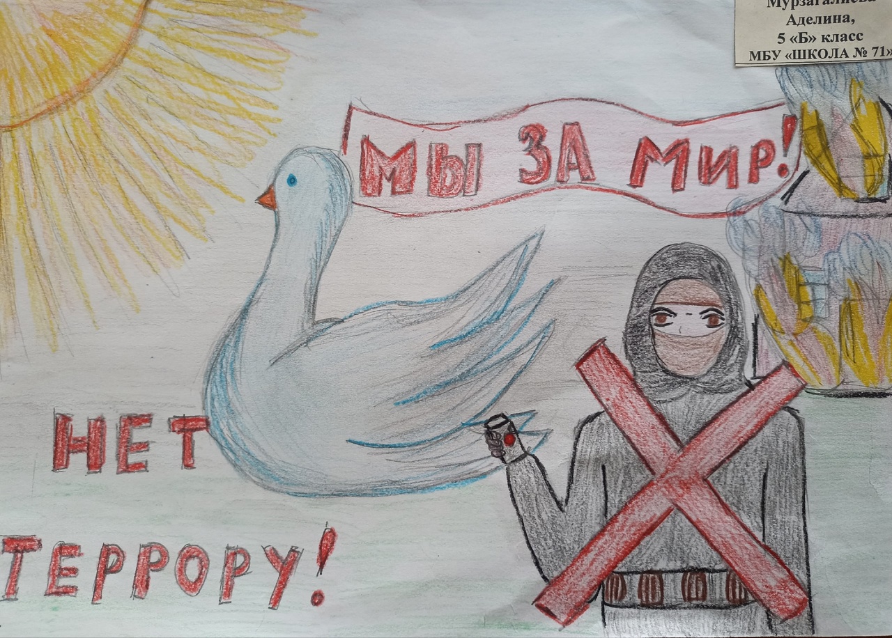 Мы за мир! Нет террору!